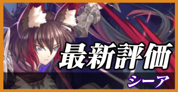 シーア_最新評価