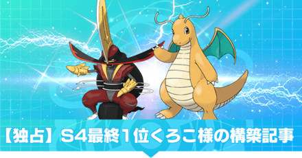 S4最終1位くろこ様の構築記事