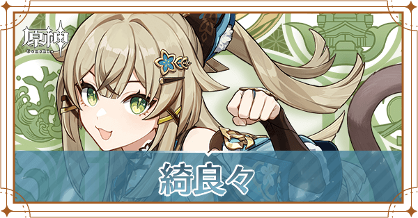 綺良々