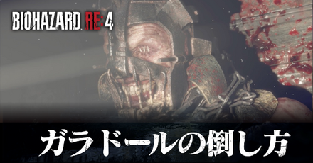 ガラドールの倒し方