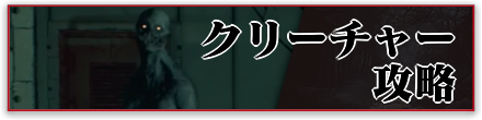 クリーチャー攻略