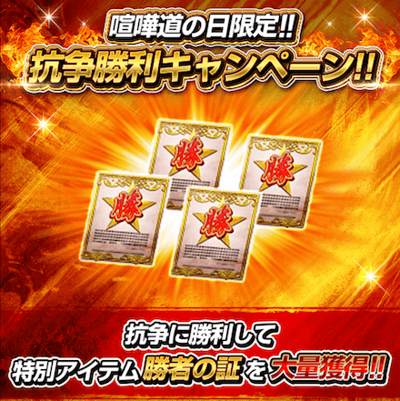 喧嘩道の日_抗争勝利キャンペーン