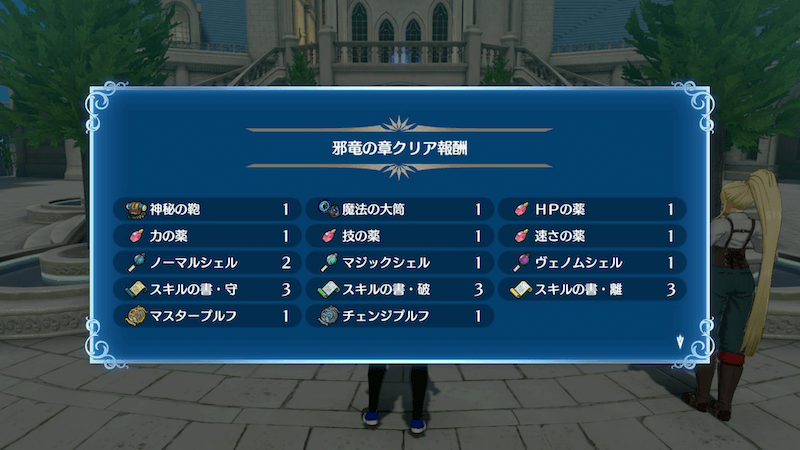 邪竜の章クリア報酬