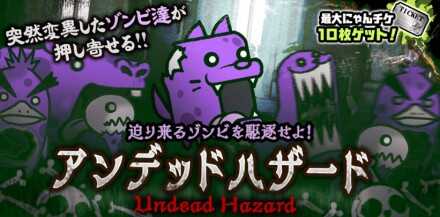 アンデッドハザードバナー