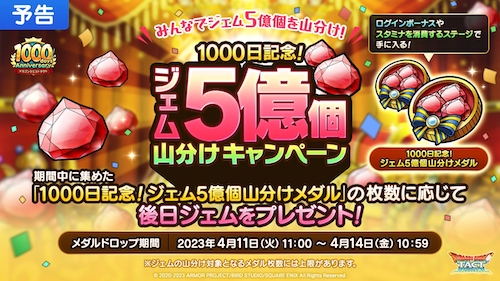 ジェム5億個山分け