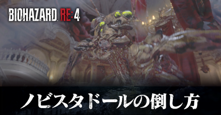 ノビスタドールの倒し方