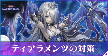 ティアラメンツの対策