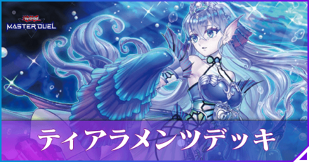 ティアラメンツの回し方