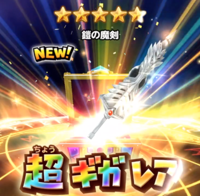 星のドラゴンクエスト 星ドラ 鎧の魔剣ガチャ引いてきた 16 12 星ドラ日記 ゲームエイト 星のドラゴンクエスト 星ドラ 鎧の魔剣ガチャ引いてきた 16 12 星ドラ日記 ゲームエイト