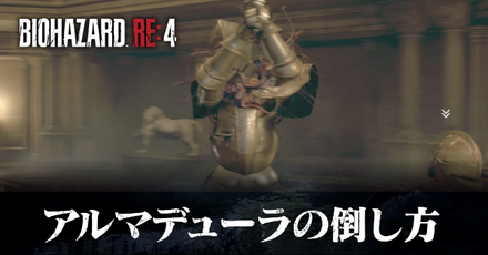 アルマデューラの倒し方