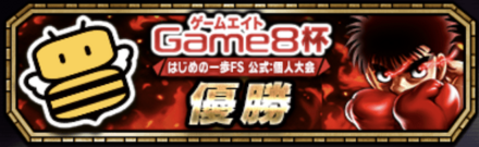 「Game8杯 個人大会」称号