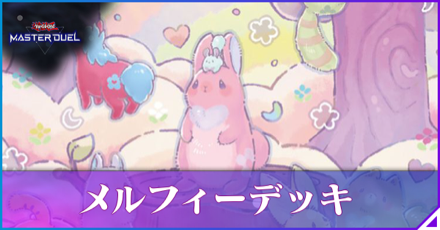 マスターデュエル】メルフィーデッキのレシピと回し方|展開【遊戯王