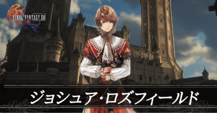 ジョシュア・ロズフィールド