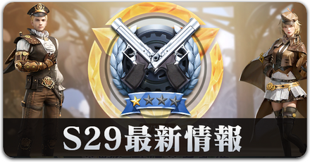 S29情報　サムネ.png