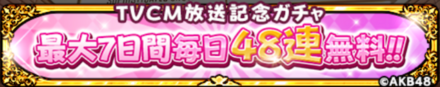 TVCM放送記念ガチャ
