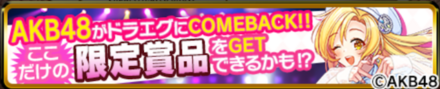 AKB48コラボではなにをすべき？
