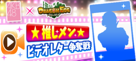 推しメンビデオレター争奪戦
