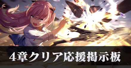 4章クリア応援掲示板