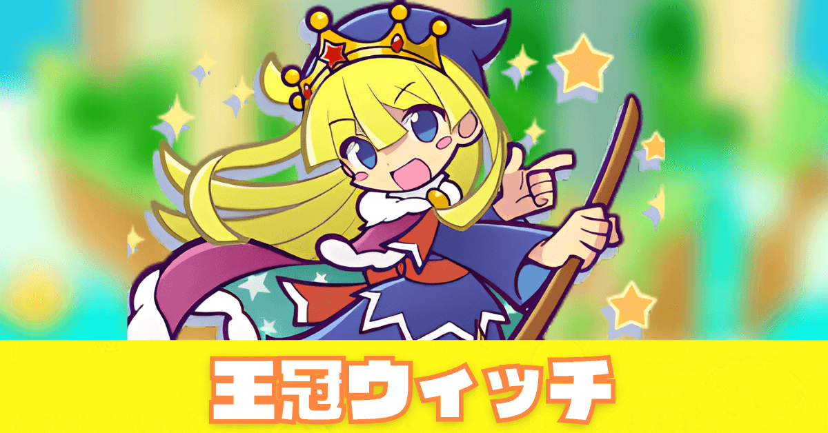 ★ぷよクエ　ぷよぷよ　ウィッチ 058f5f1b4ca9da8735ed7595e1512e