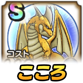 グレイトドラゴンのこころ