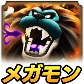 キングレオの攻略