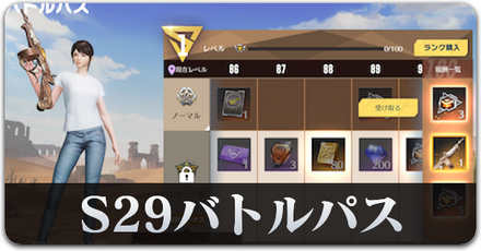 S29 バトルパス　サムネ.png