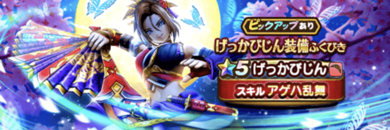 げっかびじん装備ガチャ画像