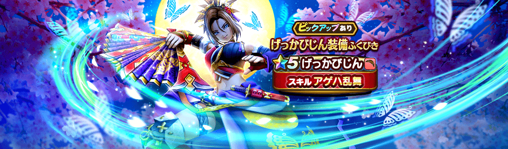 げっかびじん装備ガチャ