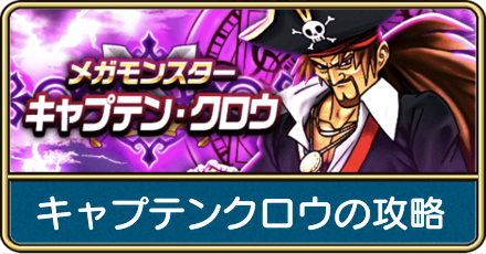 キャプテンクロウの攻略と弱点倍率