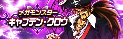 キャプテンクロウのバナー