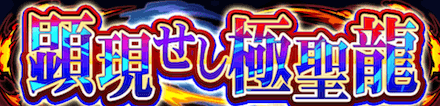 顕現せし極星龍ガチャ バナー.PNG