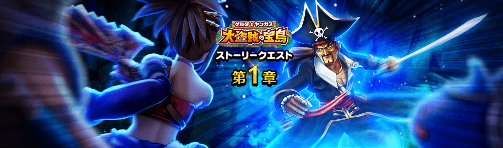 ゲルダ＆ヤンガス大盗賊の宝島イベント