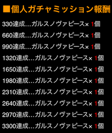 個人ガチャミッション報酬.png