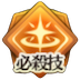 必殺技Lv10
