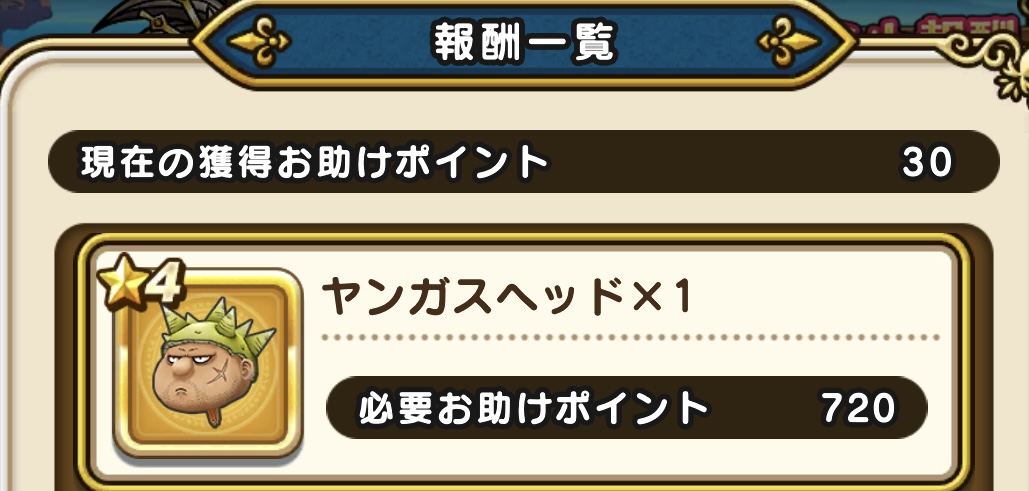 お助けポイント報酬