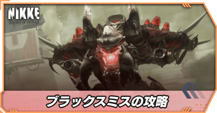 ブラックスミスの攻略