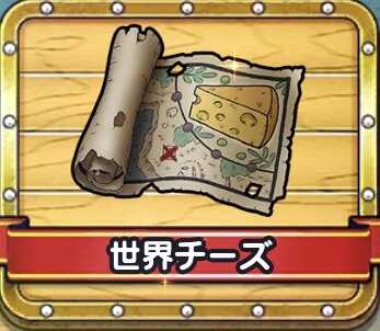 世界チーズ