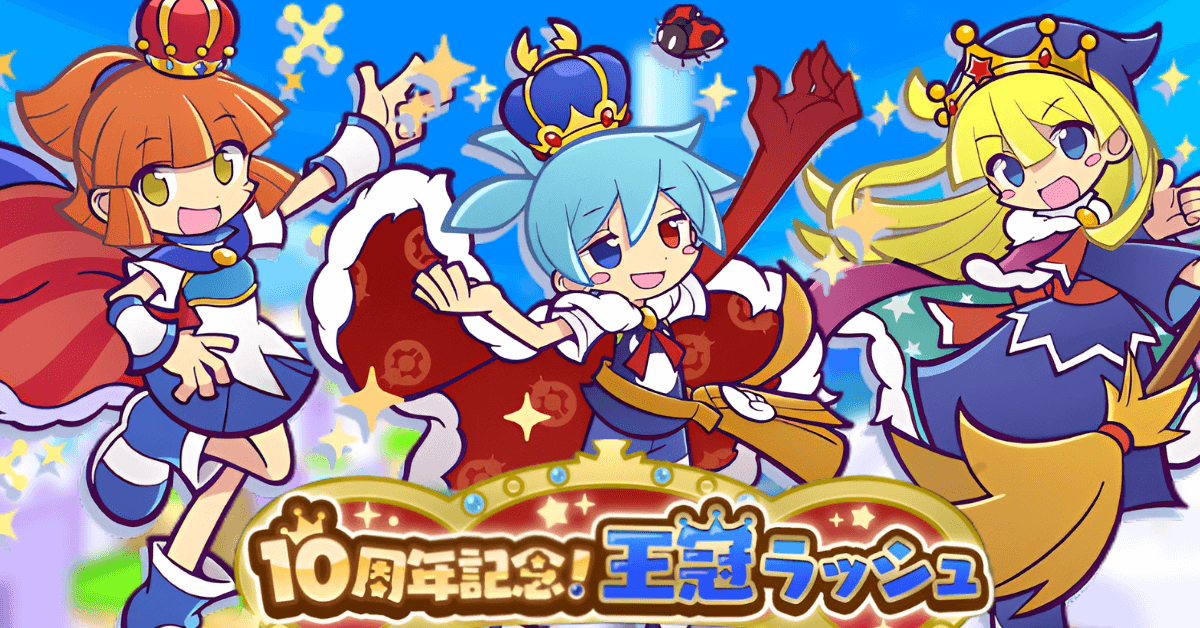 10周年記念！王冠ラッシュ