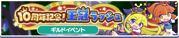 10周年記念！王冠ラッシュバナー