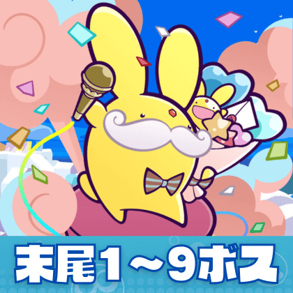 末尾1〜9ボス