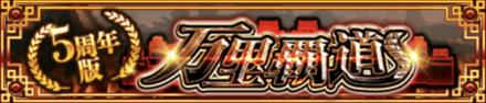 イベント「万里覇道」