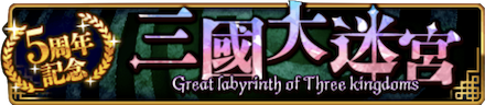 三國大迷宮バナー.PNG