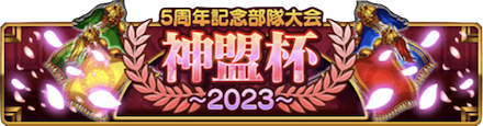 神盟杯 2023.PNG