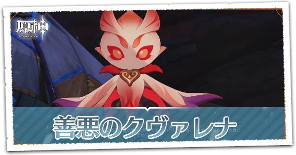 善悪のクヴァレナの画像