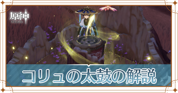 コリュの太鼓の叩き方や手順