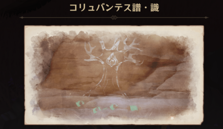 炎元素(コリュバンテス譜・識)