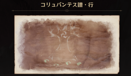 雷元素(コリュバンテス譜・行)