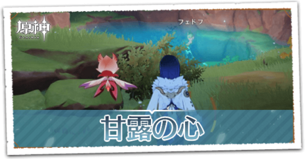 甘露の心の画像