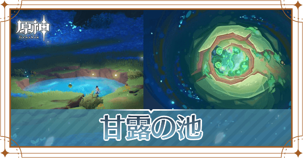 甘露の池の記事上