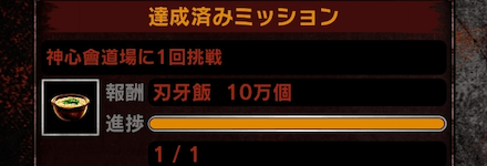 ミッションをクリアして刃牙飯を集めよう